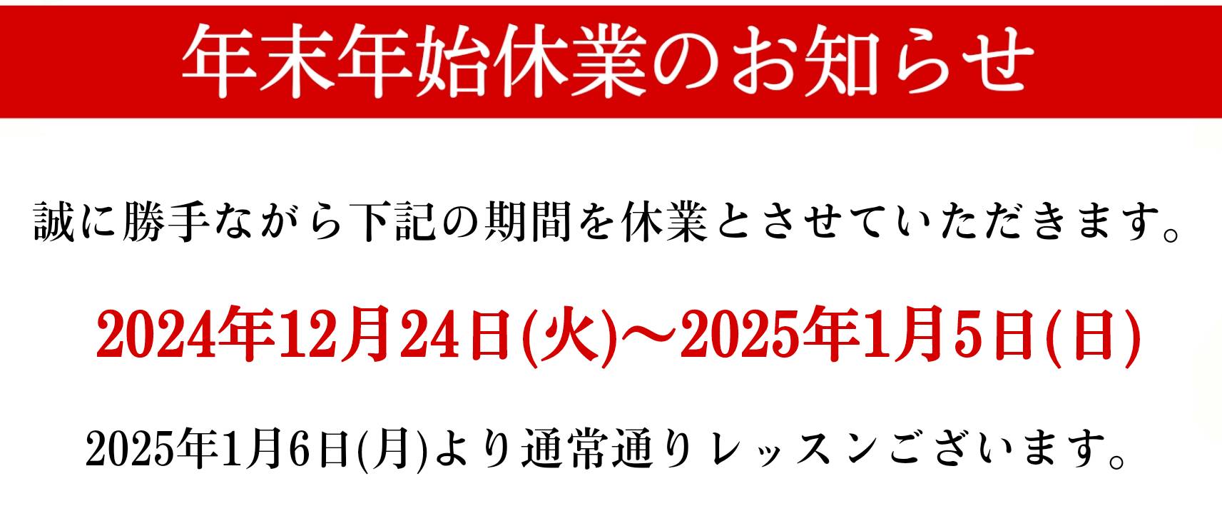 年末年始休業のお知らせ